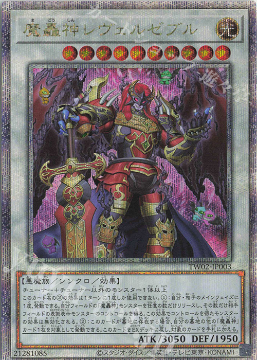QCSE 魔轟神レヴェルゼブル | 販売 | [TW02] TERMINAL WORLD 2 | 遊戯王 OCG