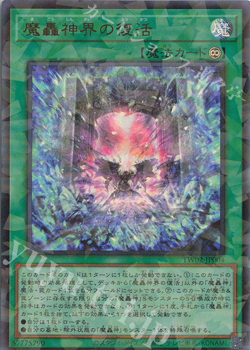 P-UR 魔轟神界の復活 | 販売 | [TW02] TERMINAL WORLD 2 | 遊戯王 OCG