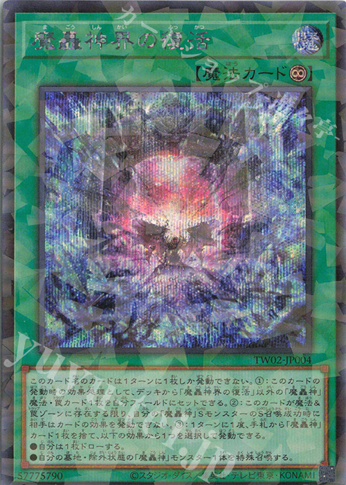 P-SE 魔轟神界の復活 | 買取 | [TW02] TERMINAL WORLD 2 | 遊戯王 OCG