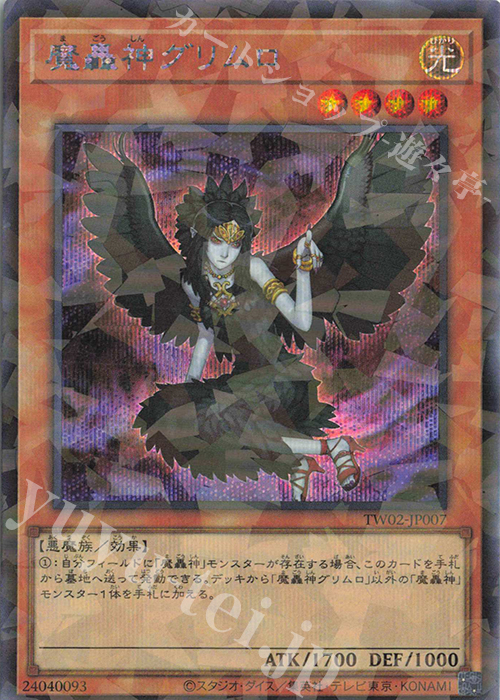 P-SE 魔轟神グリムロ | 買取 | [TW02] TERMINAL WORLD 2 | 遊戯王 OCG