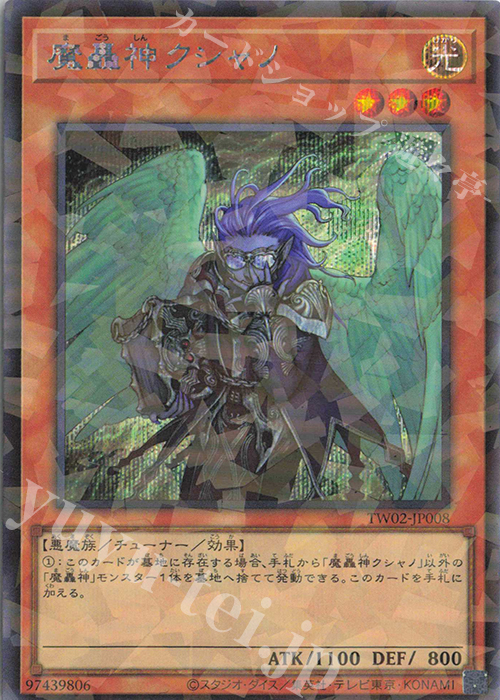 P-SE 魔轟神クシャノ | 買取 | [TW02] TERMINAL WORLD 2 | 遊戯王 OCG