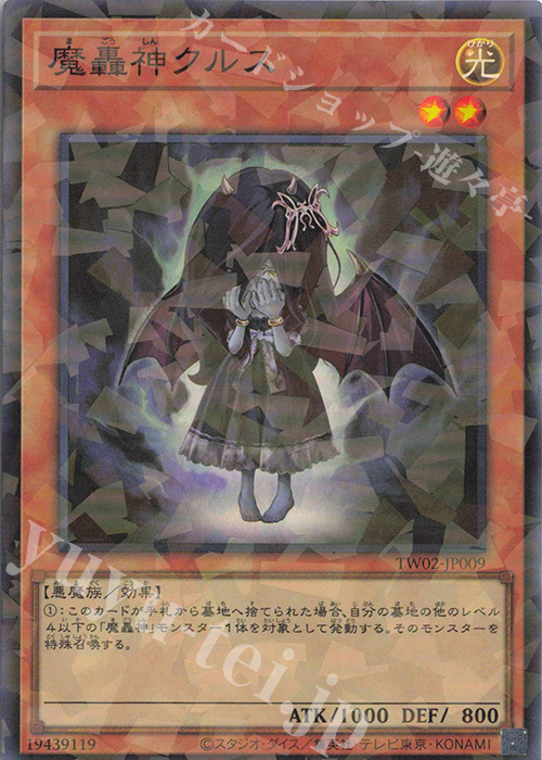 P-SR 魔轟神クルス | 販売 | [TW02] TERMINAL WORLD 2 | 遊戯王 OCG