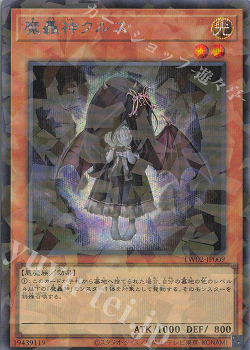 P-SE 魔轟神クルス | 買取 | [TW02] TERMINAL WORLD 2 | 遊戯王 OCG