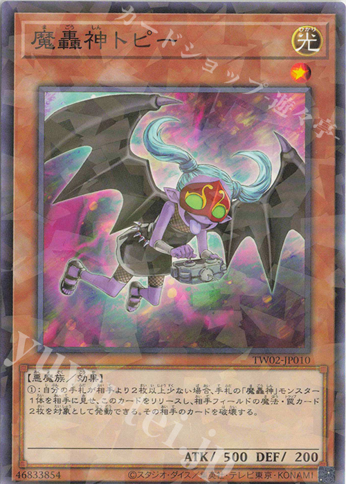 P-N 魔轟神トピー | 販売 | [TW02] TERMINAL WORLD 2 | 遊戯王 OCG