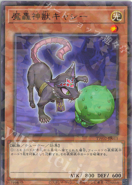 P-N 魔轟神獣キャシー | 販売 | [TW02] TERMINAL WORLD 2 | 遊戯王 OCG