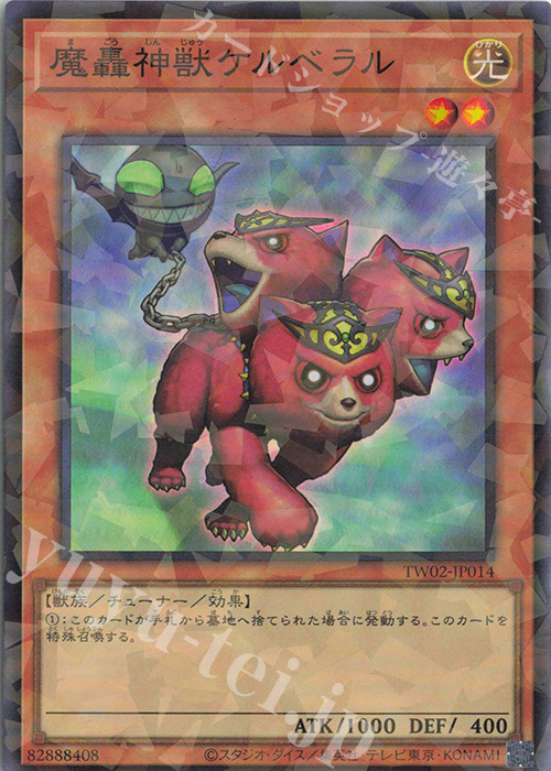 P-SR 魔轟神獣ケルベラル | 販売 | [TW02] TERMINAL WORLD 2 | 遊戯王 OCG