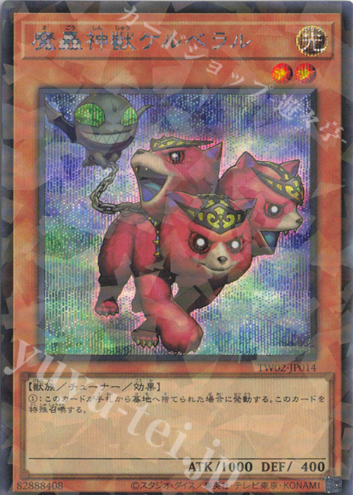 P-SE 魔轟神獣ケルベラル | 買取 | [TW02] TERMINAL WORLD 2 | 遊戯王 OCG