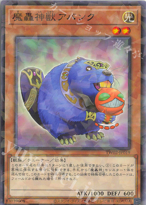 P-N 魔轟神獣アバンク | 販売 | [TW02] TERMINAL WORLD 2 | 遊戯王 OCG