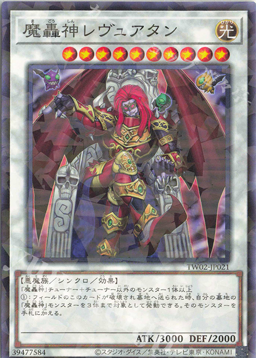 P-N 魔轟神レヴュアタン | 販売 | [TW02] TERMINAL WORLD 2 | 遊戯王 OCG