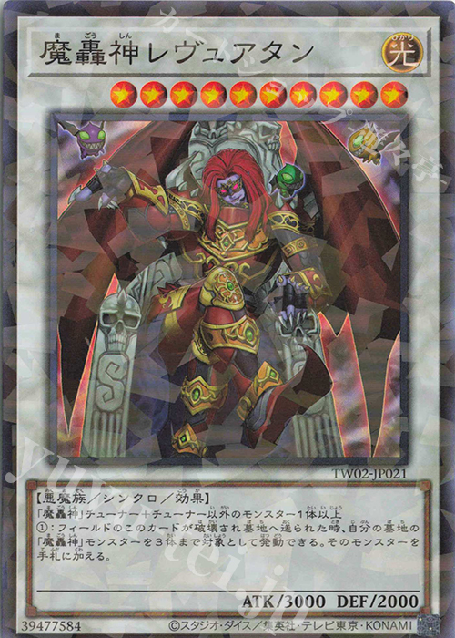 P-SR 魔轟神レヴュアタン | 販売 | [TW02] TERMINAL WORLD 2 | 遊戯王 OCG