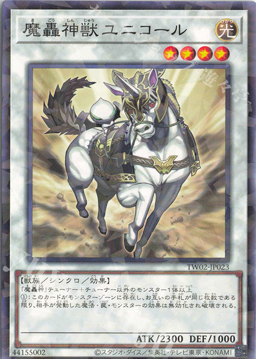 P-N 魔轟神獣ユニコール | 販売 | [TW02] TERMINAL WORLD 2 | 遊戯王 OCG