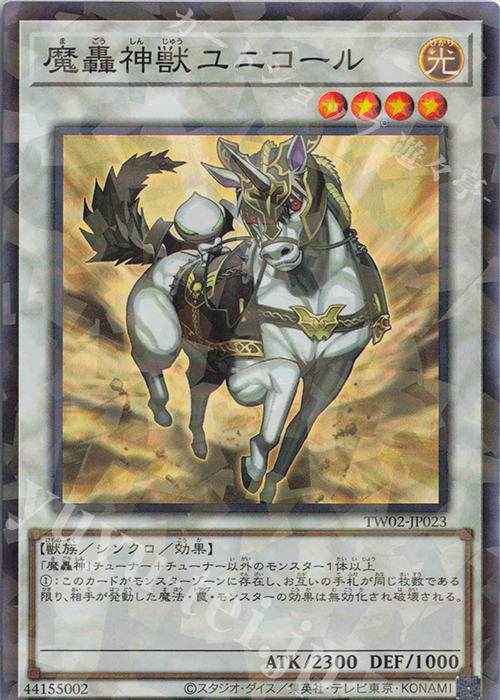 P-SR 魔轟神獣ユニコール | 販売 | [TW02] TERMINAL WORLD 2 | 遊戯王 OCG