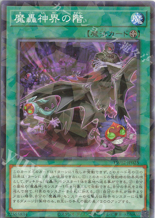 P-N 魔轟神界の階 | 販売 | [TW02] TERMINAL WORLD 2 | 遊戯王 OCG