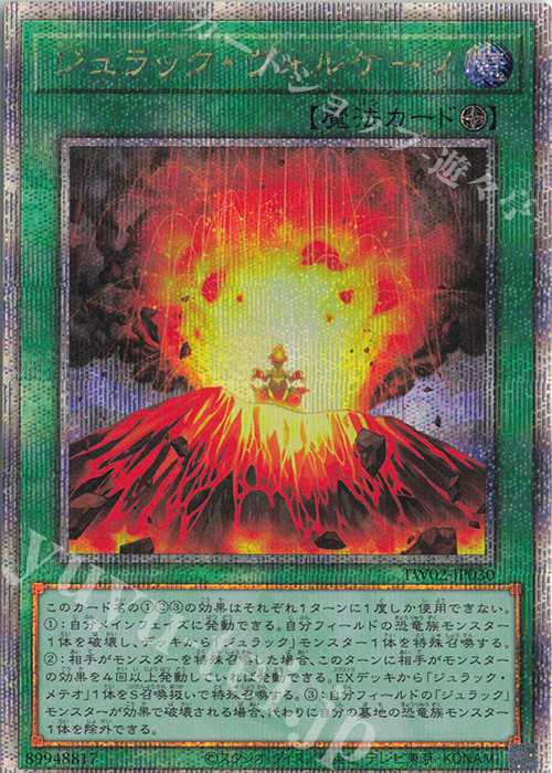 QCSE ジュラック・ヴォルケーノ | 買取 | [TW02] TERMINAL WORLD 2 | 遊戯王 OCG