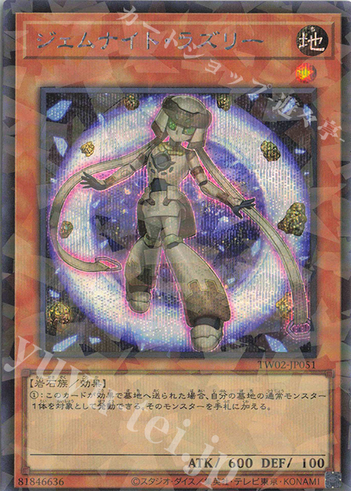 P-SE ジェムナイト・ラズリー | 買取 | [TW02] TERMINAL WORLD 2 | 遊戯王 OCG