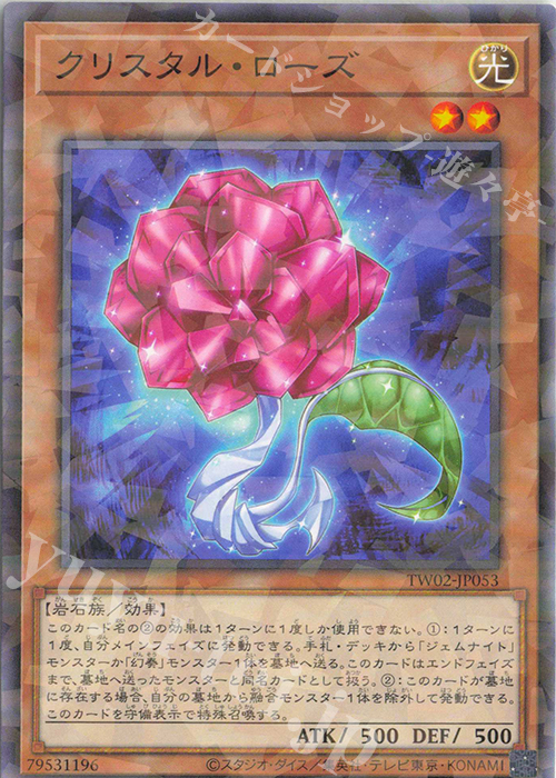 P-N クリスタル・ローズ | 販売 | [TW02] TERMINAL WORLD 2 | 遊戯王 OCG