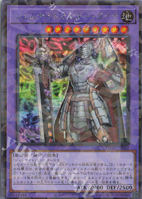 P-SE ジェムナイトマスター・ダイヤ | 販売 | [TW02] TERMINAL WORLD 2 | 遊戯王 OCG
