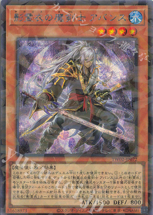 P-SE 影霊衣の魔剣士 アバンス | 販売 | [TW02] TERMINAL WORLD 2 | 遊戯王 OCG