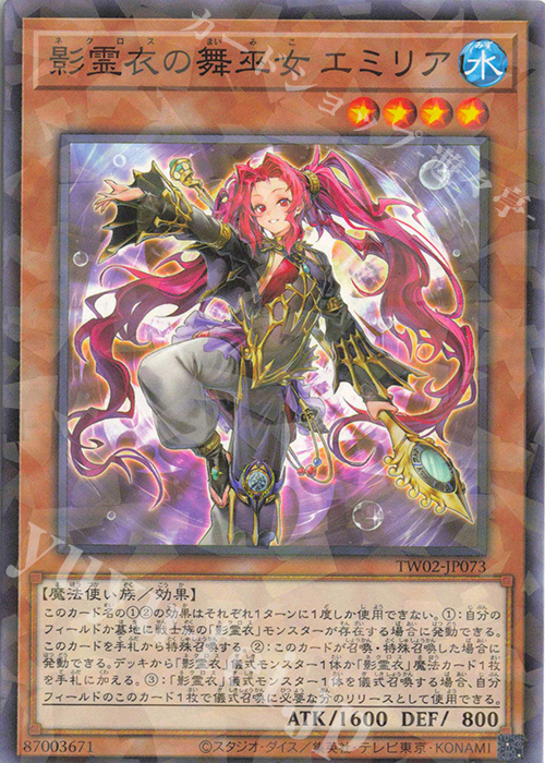 P-N 影霊衣の舞巫女 エミリア | 販売 | [TW02] TERMINAL WORLD 2 | 遊戯王 OCG