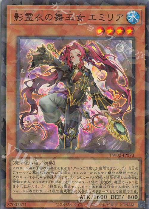 P-UR 影霊衣の舞巫女 エミリア | 販売 | [TW02] TERMINAL WORLD 2 | 遊戯王 OCG