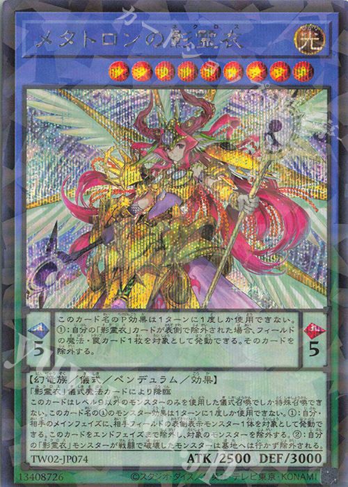 P-SE メタトロンの影霊衣 買取 | [TW02] TERMINAL WORLD 2