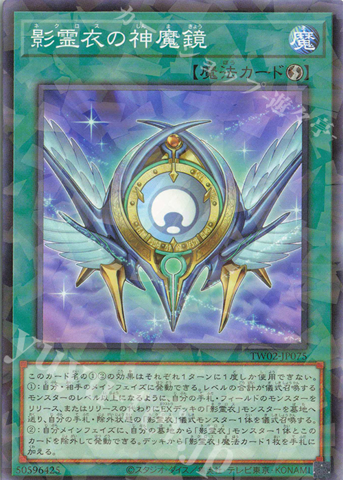 P-N 影霊衣の神魔鏡 | 販売 | [TW02] TERMINAL WORLD 2 | 遊戯王 OCG