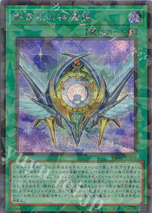 P-SE 影霊衣の神魔鏡 | 販売 | [TW02] TERMINAL WORLD 2 | 遊戯王 OCG