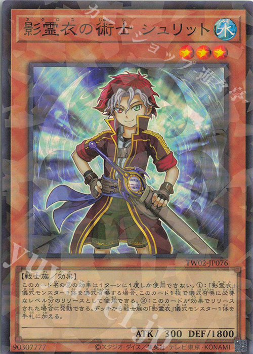 P-SR 影霊衣の術士 シュリット | 販売 | [TW02] TERMINAL WORLD 2 | 遊戯王 OCG