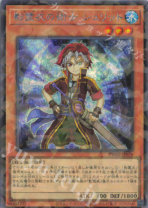 P-SE 影霊衣の術士 シュリット | 販売 | [TW02] TERMINAL WORLD 2 | 遊戯王 OCG