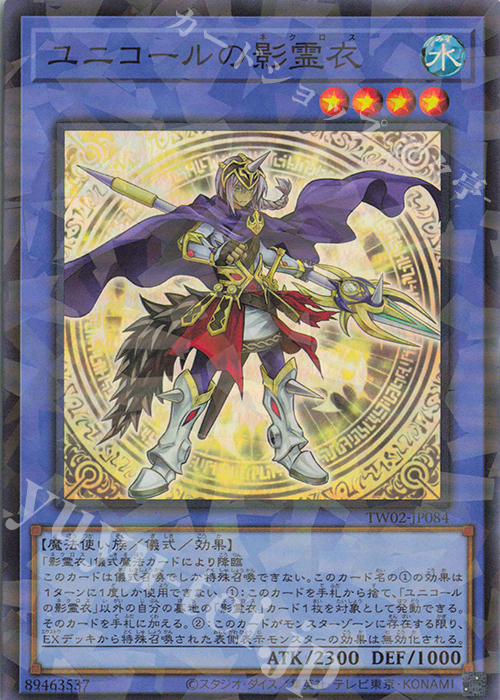 P-SR ユニコールの影霊衣 | 販売 | [TW02] TERMINAL WORLD 2 | 遊戯王 OCG