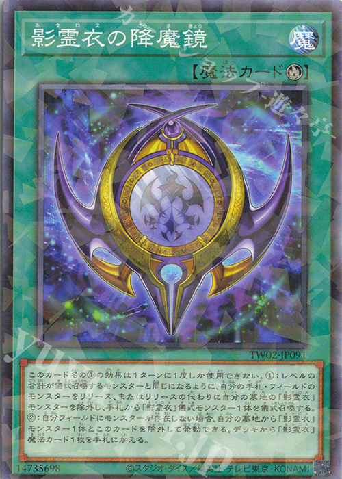 P-N 影霊衣の降魔鏡 | 販売 | [TW02] TERMINAL WORLD 2 | 遊戯王 OCG