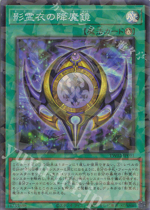 P-SR 影霊衣の降魔鏡 | 販売 | [TW02] TERMINAL WORLD 2 | 遊戯王 OCG