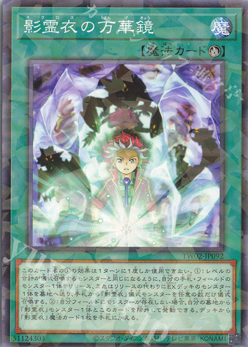 P-N 影霊衣の万華鏡 | 販売 | [TW02] TERMINAL WORLD 2 | 遊戯王 OCG