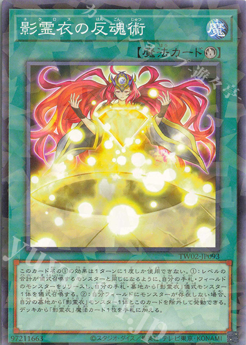 P-N 影霊衣の反魂術 | 販売 | [TW02] TERMINAL WORLD 2 | 遊戯王 OCG