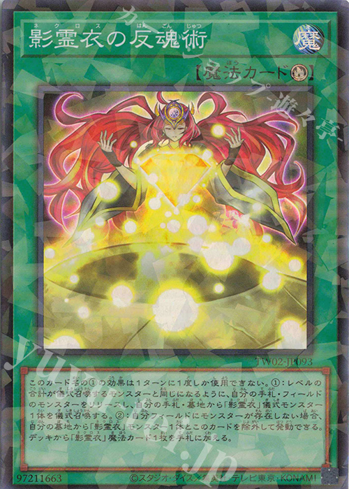 P-SR 影霊衣の反魂術 | 販売 | [TW02] TERMINAL WORLD 2 | 遊戯王 OCG