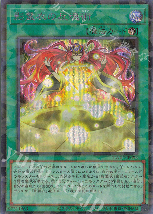 P-SE 影霊衣の反魂術 | 買取 | [TW02] TERMINAL WORLD 2 | 遊戯王 OCG