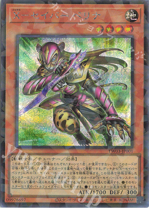 P-SE X-セイバー ペリナ | 買取 | [TW03] TERMINAL WORLD 3 | 遊戯王 OCG