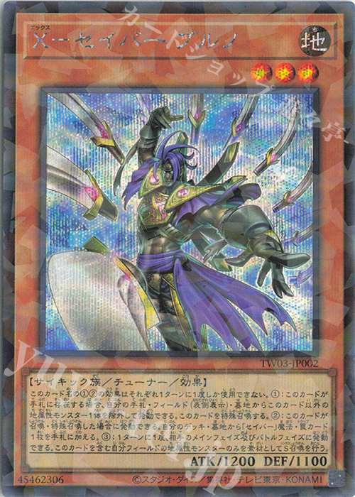 P-SE X-セイバー ブルノ | 買取 | [TW03] TERMINAL WORLD 3 | 遊戯王 OCG