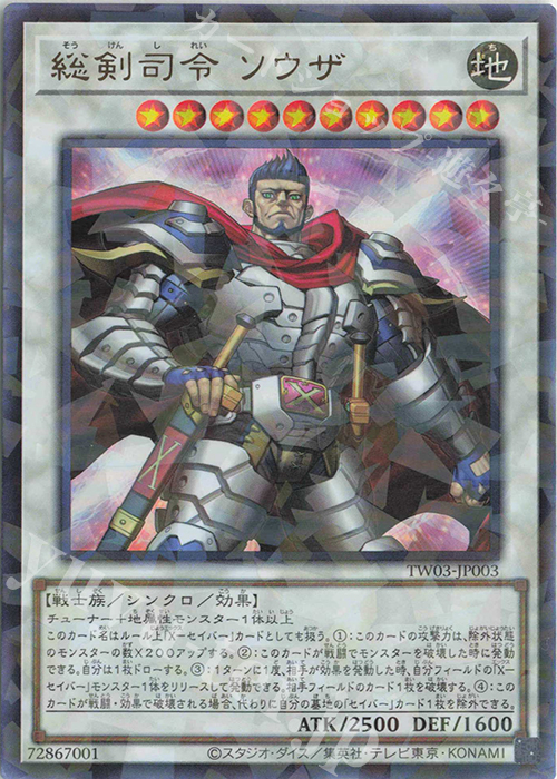 P-UR 総剣司令 ソウザ | 買取 | [TW03] TERMINAL WORLD 3 | 遊戯王 OCG