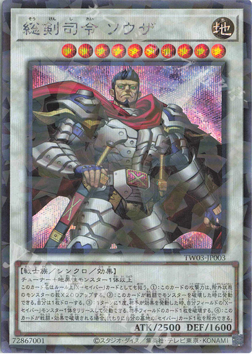 P-SE 総剣司令 ソウザ | 買取 | [TW03] TERMINAL WORLD 3 | 遊戯王 OCG