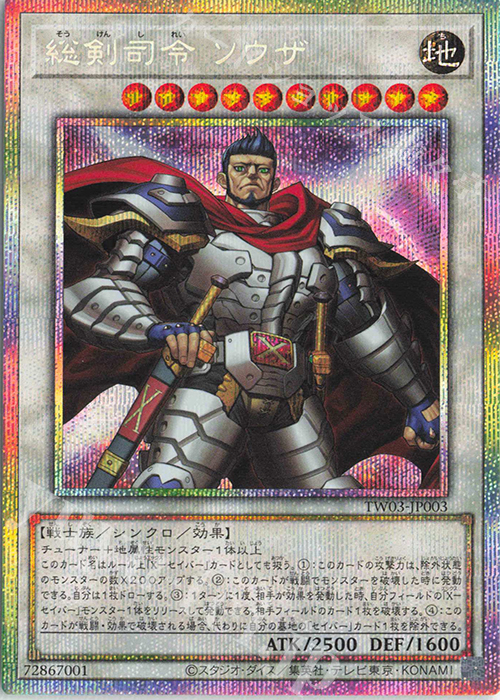 PSE 総剣司令 ソウザ | 買取 | [TW03] TERMINAL WORLD 3 | 遊戯王 OCG