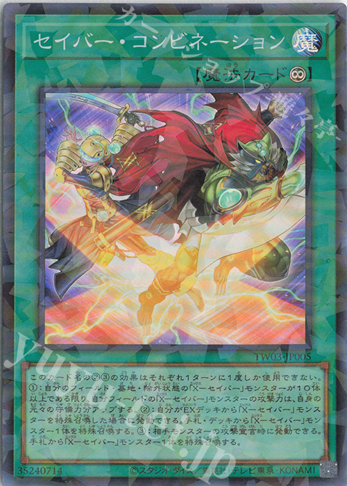 P-SR セイバー・コンビネーション | 買取 | [TW03] TERMINAL WORLD 3 | 遊戯王 OCG