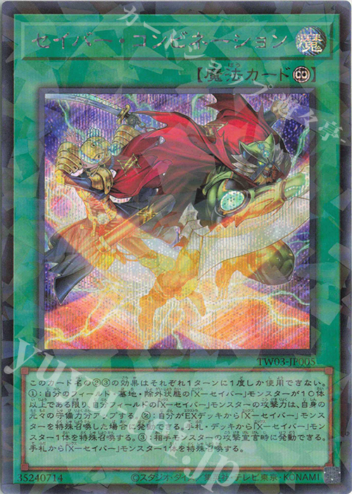 P-SE セイバー・コンビネーション | 買取 | [TW03] TERMINAL WORLD 3 | 遊戯王 OCG