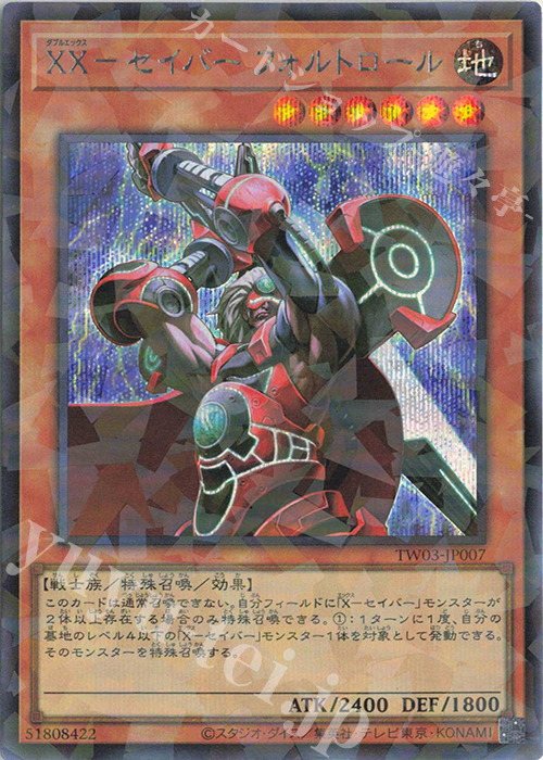P-SE XX-セイバー フォルトロール | 買取 | [TW03] TERMINAL WORLD 3 | 遊戯王 OCG