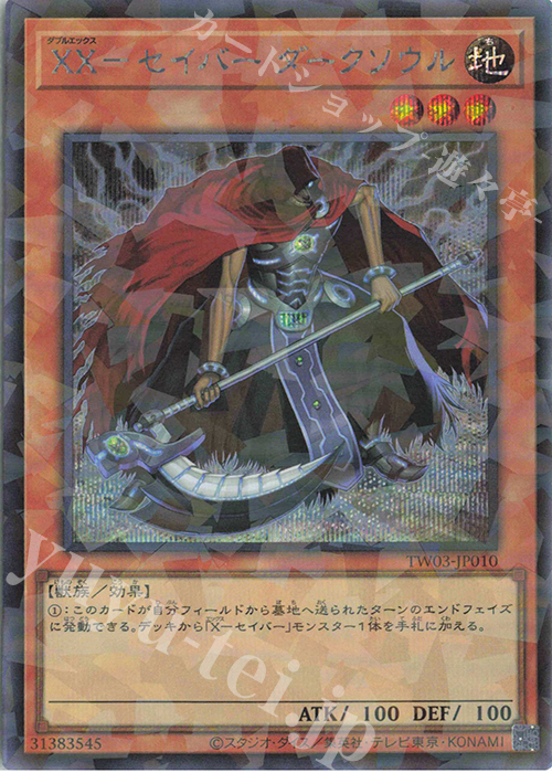 P-SE XX-セイバー ダークソウル | 買取 | [TW03] TERMINAL WORLD 3 | 遊戯王 OCG