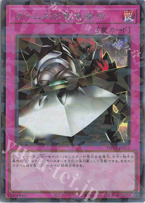 P-SE ガトムズの緊急指令 | 買取 | [TW03] TERMINAL WORLD 3 | 遊戯王 OCG