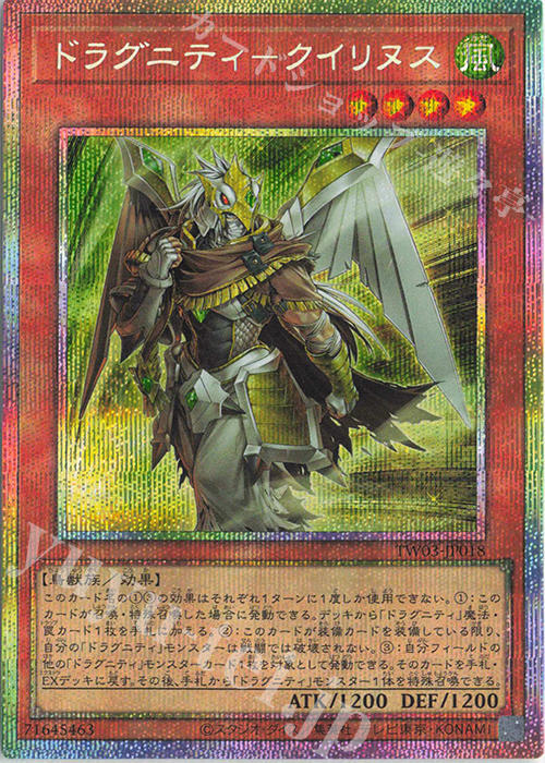 PSE ドラグニティ-クイリヌス | 買取 | [TW03] TERMINAL WORLD 3 | 遊戯王 OCG