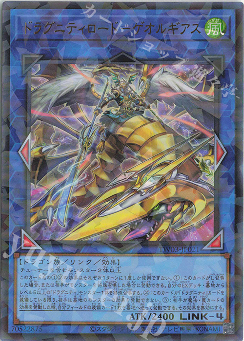 P-UR ドラグニティロード-ゲオルギアス | 買取 | [TW03] TERMINAL WORLD 3 | 遊戯王 OCG