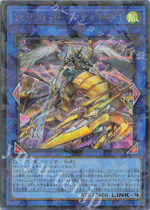 P-SE ドラグニティロード-ゲオルギアス | 買取 | [TW03] TERMINAL WORLD 3 | 遊戯王 OCG