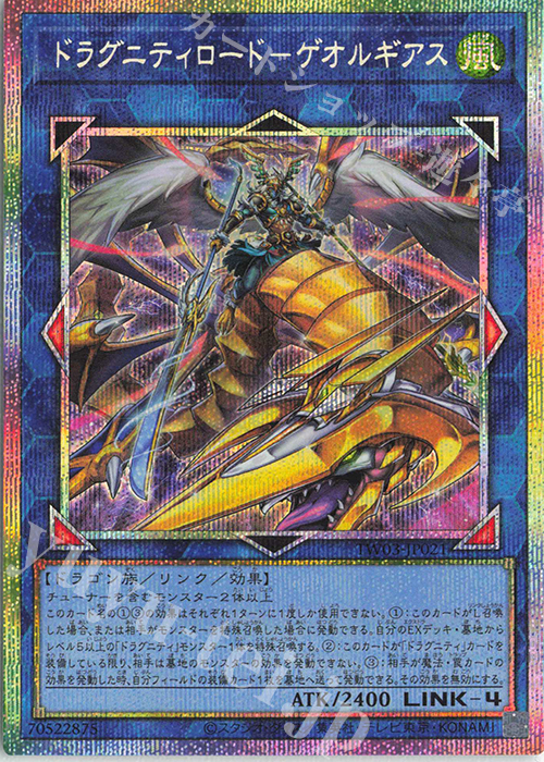 PSE ドラグニティロード-ゲオルギアス | 買取 | [TW03] TERMINAL WORLD 3 | 遊戯王 OCG